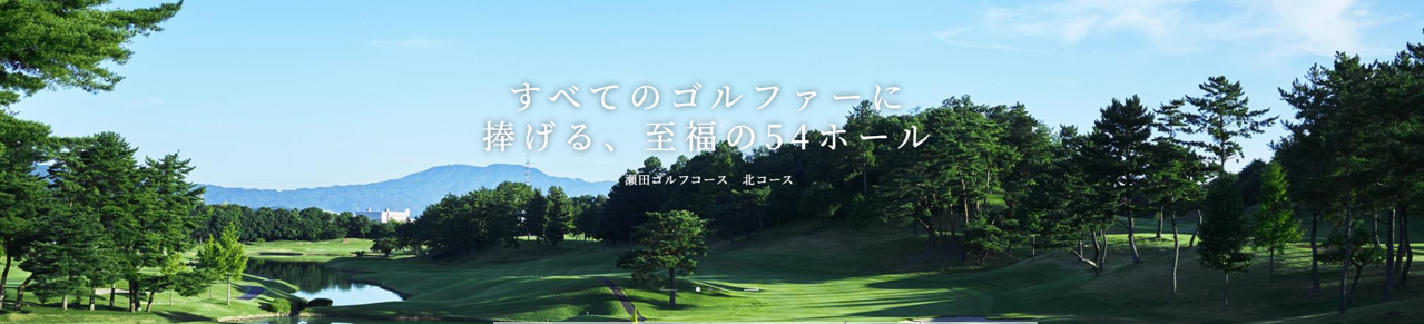 ゴルフ懇親会（瀬田ゴルフコース）