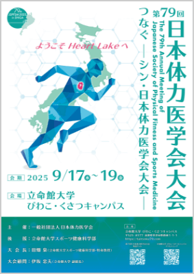 第79回日本体力医学会のポスター
